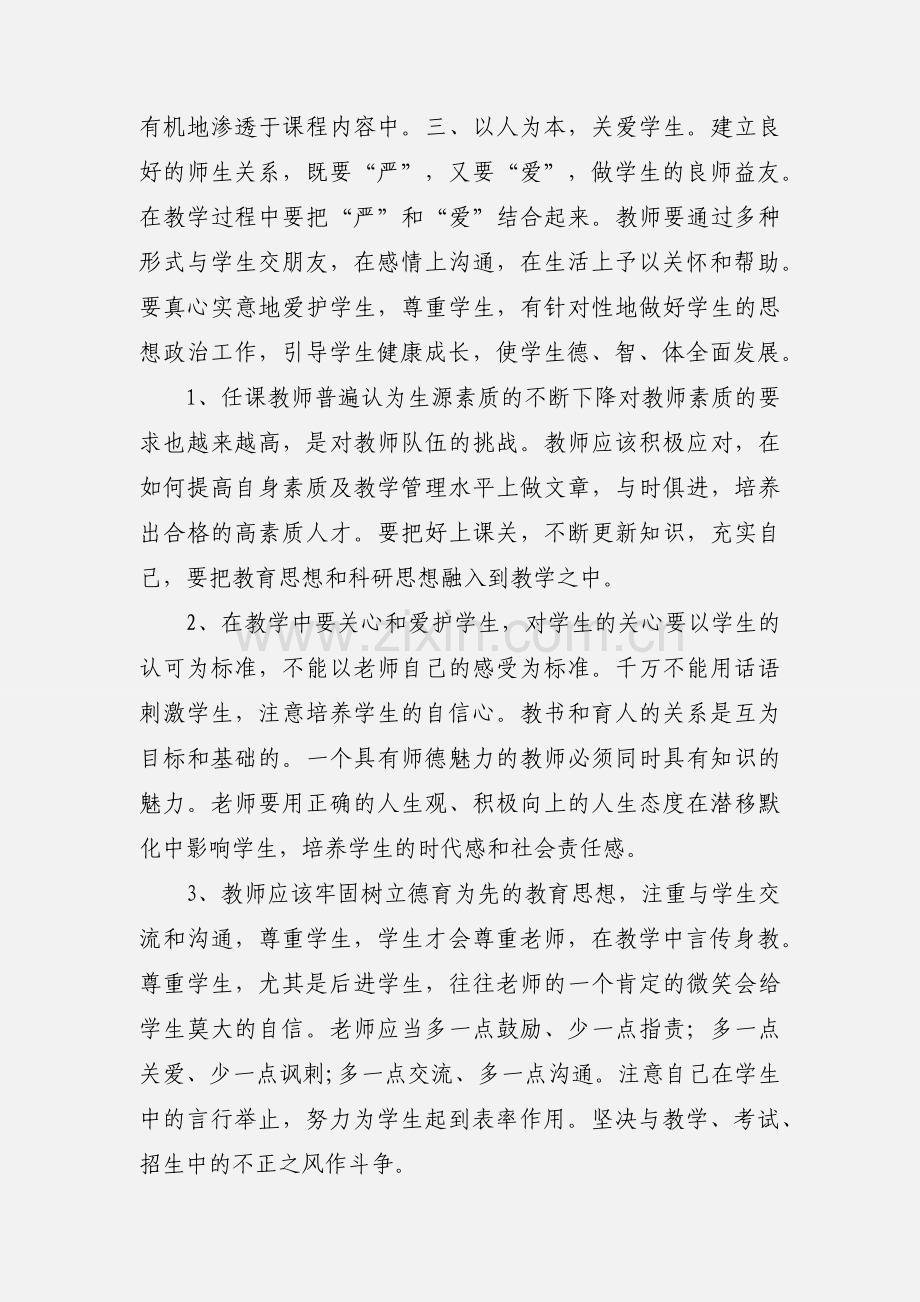 爱岗敬业 教书育人 为人师表.docx_第2页