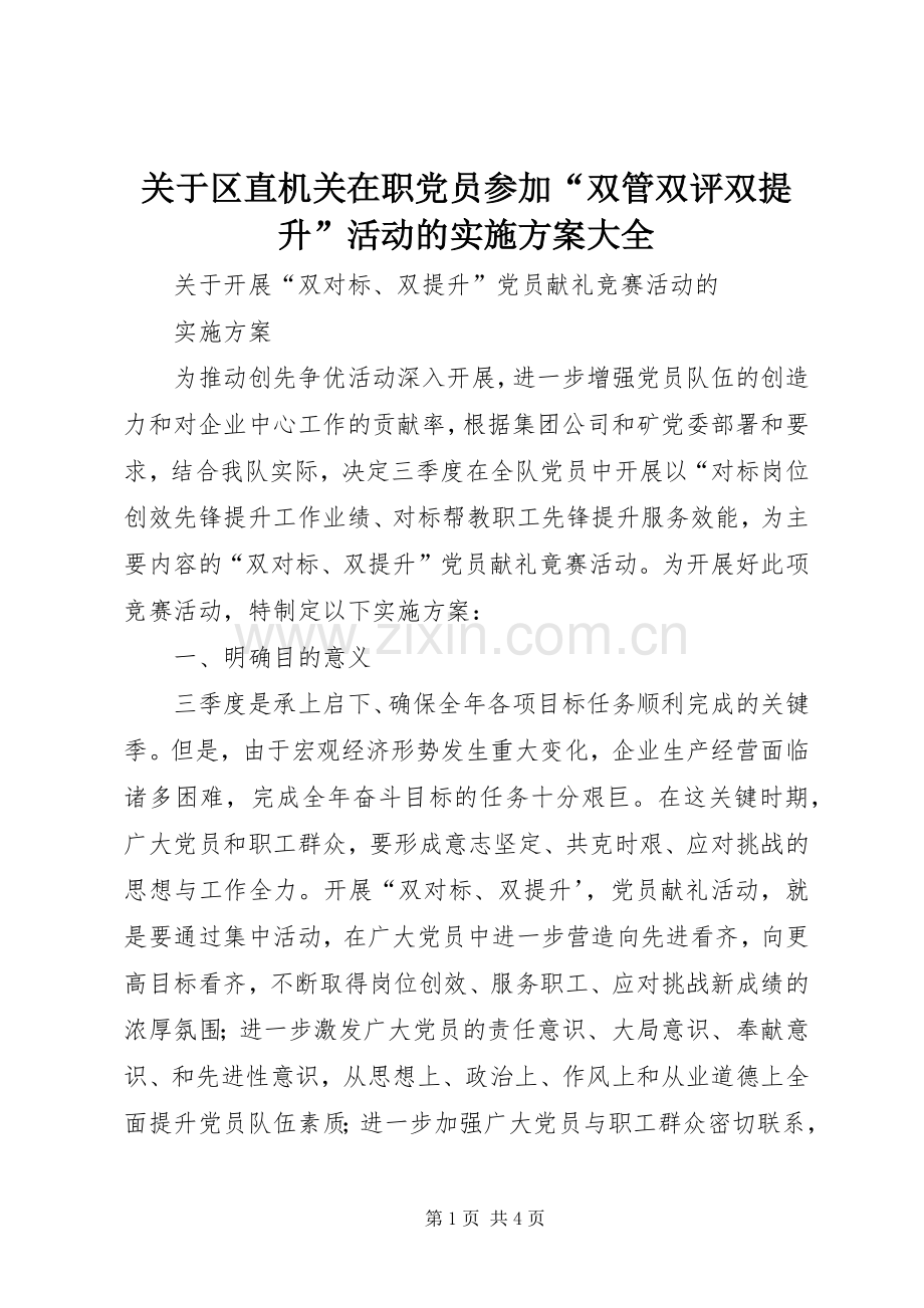 关于区直机关在职党员参加“双管双评双提升”活动的方案大全 .docx_第1页