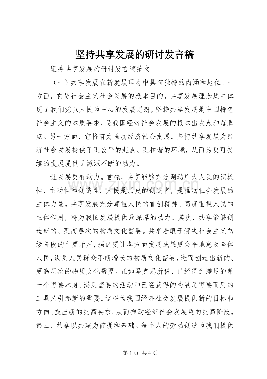 坚持共享发展的研讨发言.docx_第1页