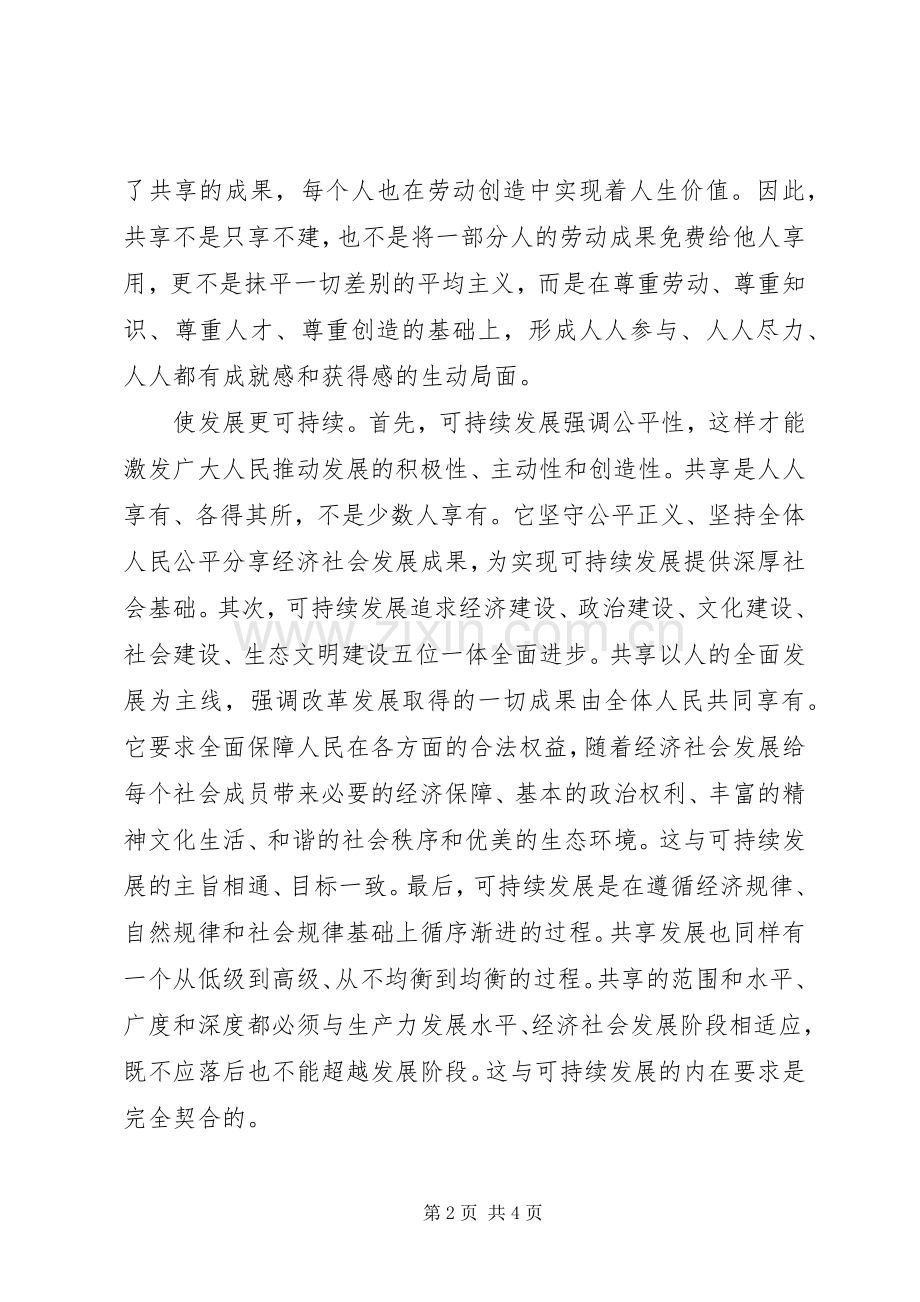 坚持共享发展的研讨发言.docx_第2页