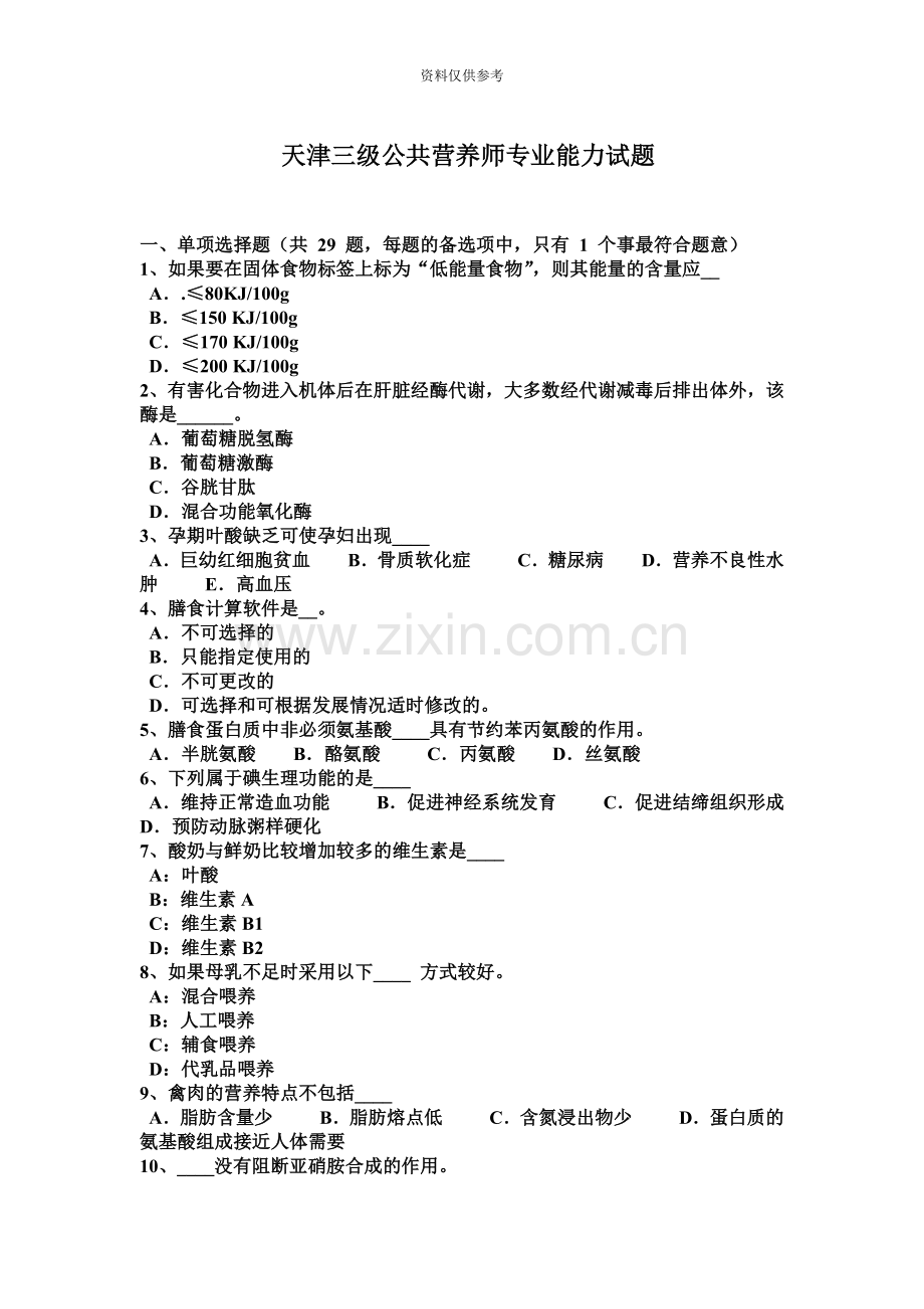天津三级公共营养师专业能力试题.docx_第2页