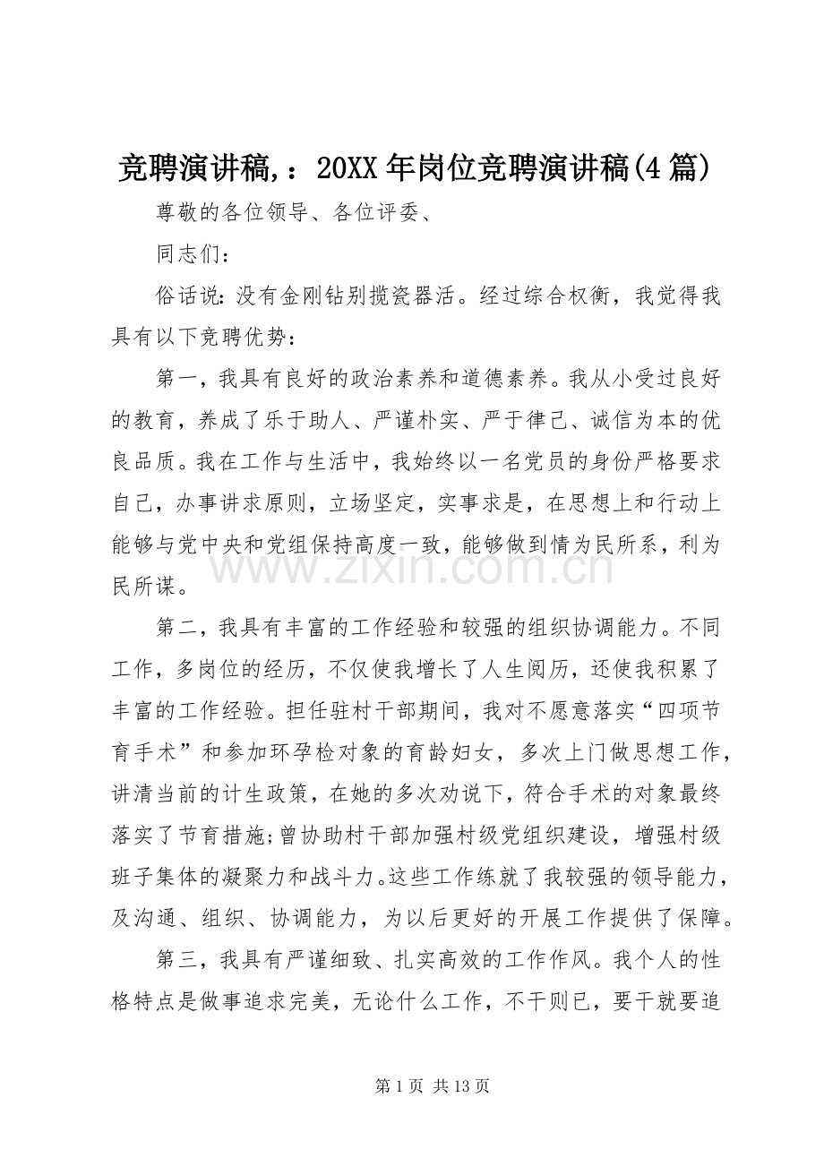 竞聘演讲稿,：20XX年岗位竞聘演讲稿(4篇).docx_第1页