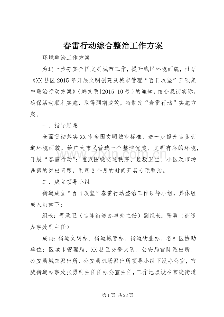 春雷行动综合整治工作实施方案.docx_第1页