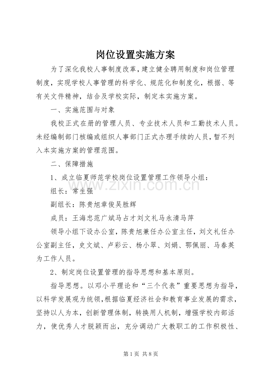 岗位设置方案.docx_第1页