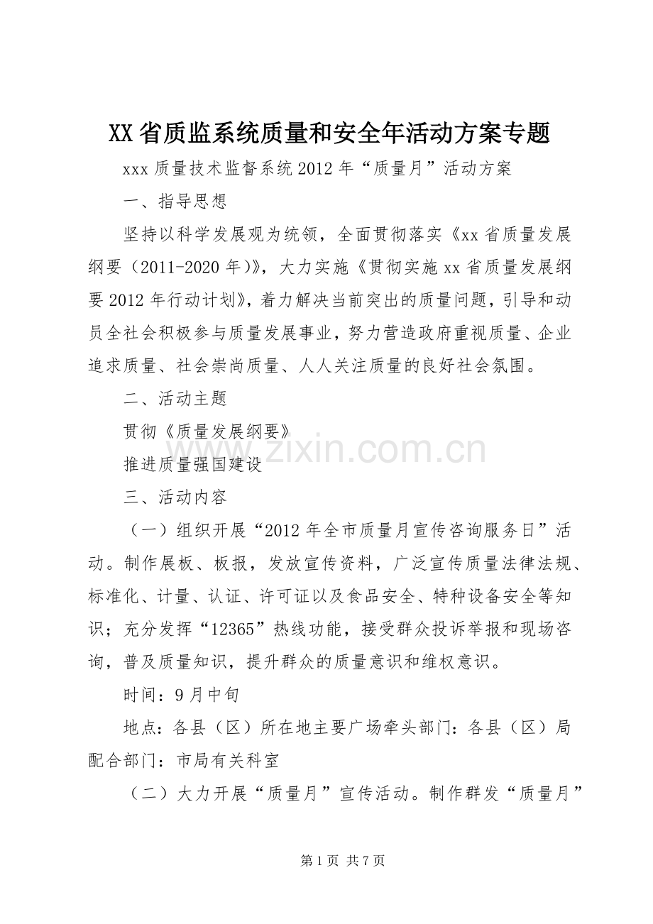 XX省质监系统质量和安全年活动实施方案专题 .docx_第1页