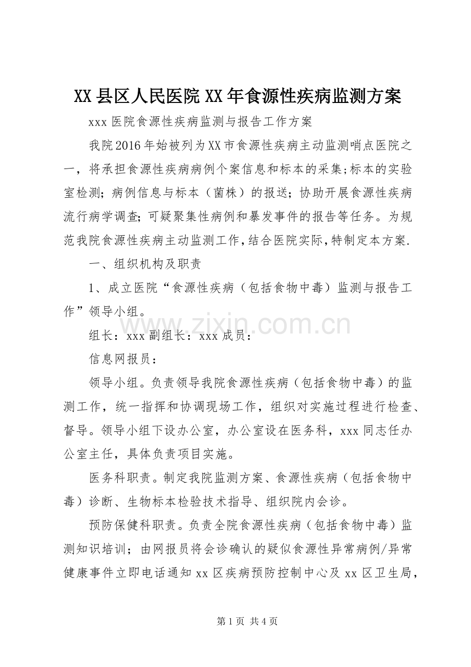 XX县区人民医院XX年食源性疾病监测实施方案.docx_第1页