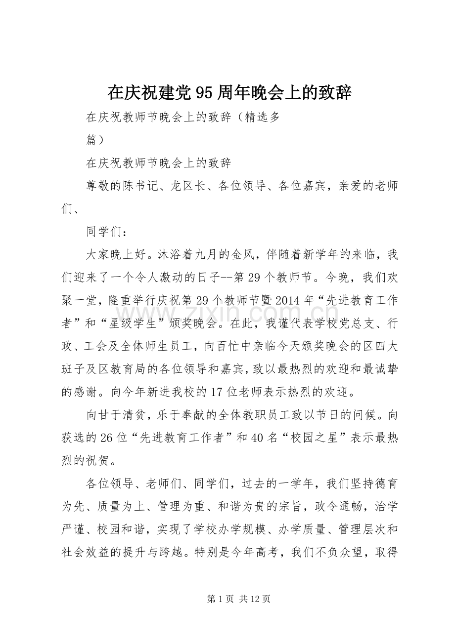 在庆祝建党95周年晚会上的演讲致辞范文.docx_第1页