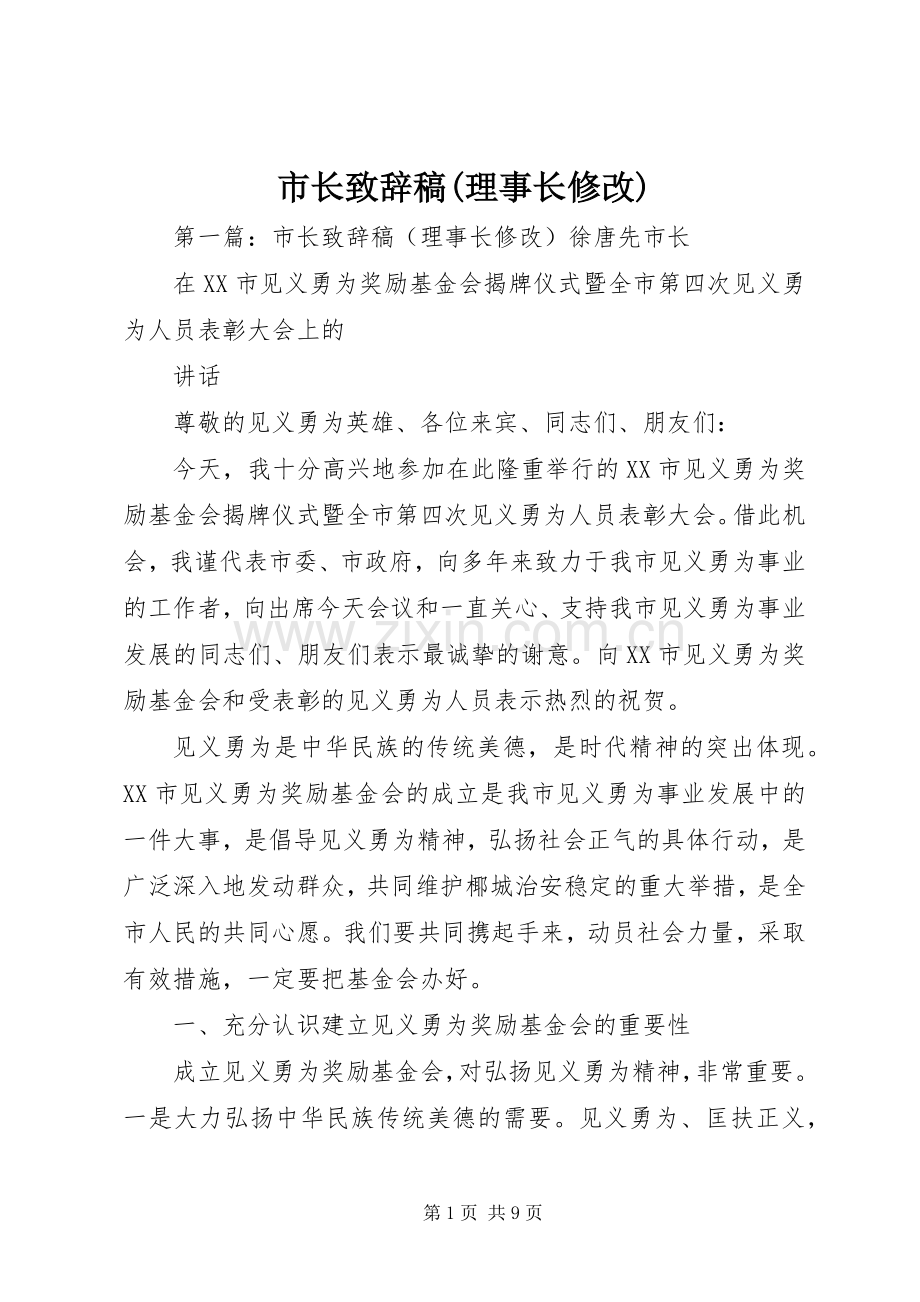 市长演讲致辞稿(理事长修改).docx_第1页