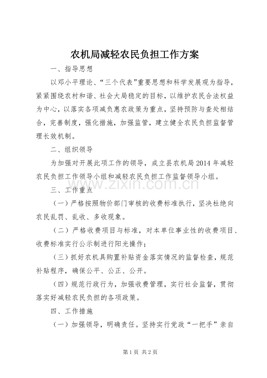 农机局减轻农民负担工作实施方案.docx_第1页