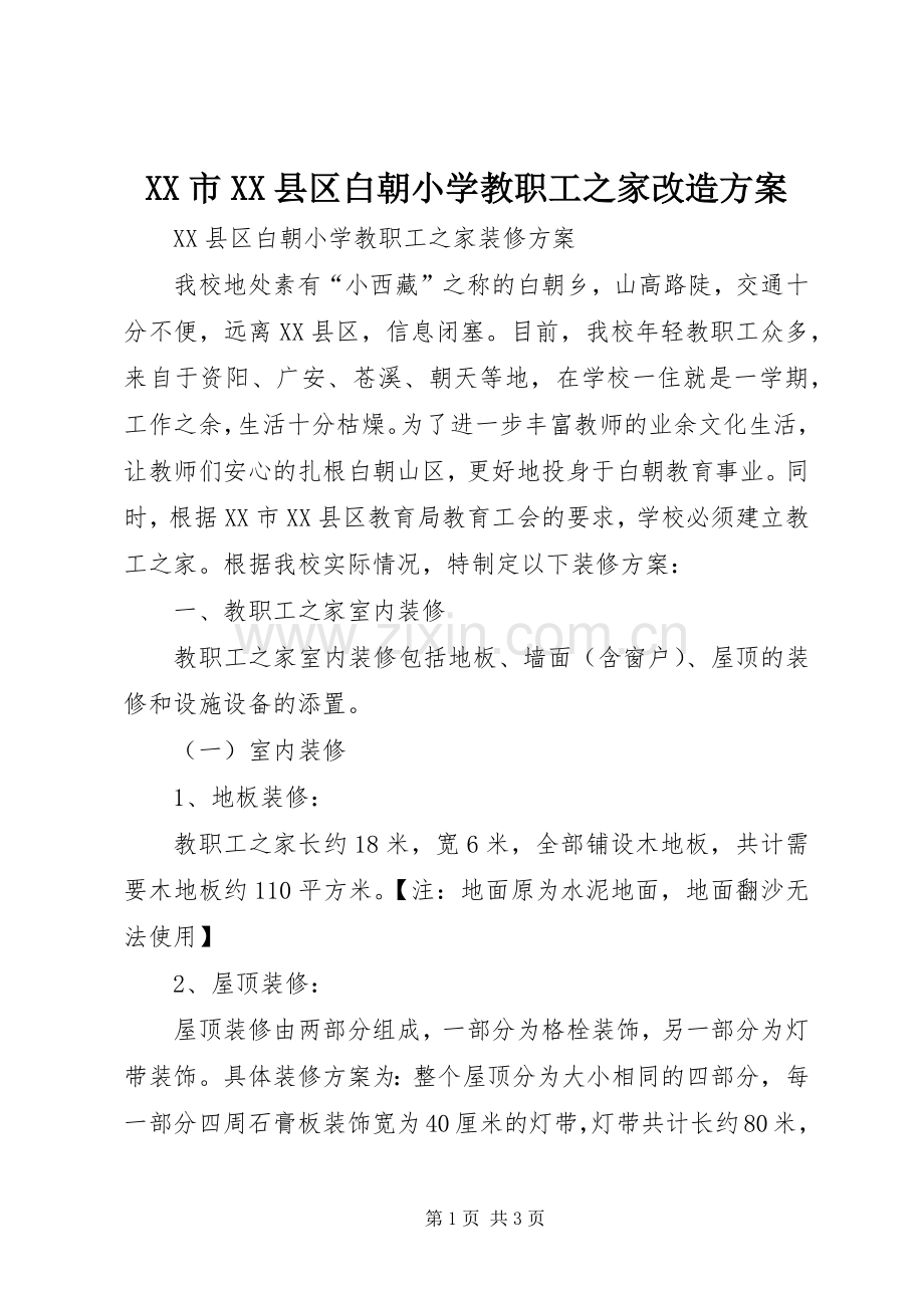 XX市XX县区白朝小学教职工之家改造实施方案.docx_第1页