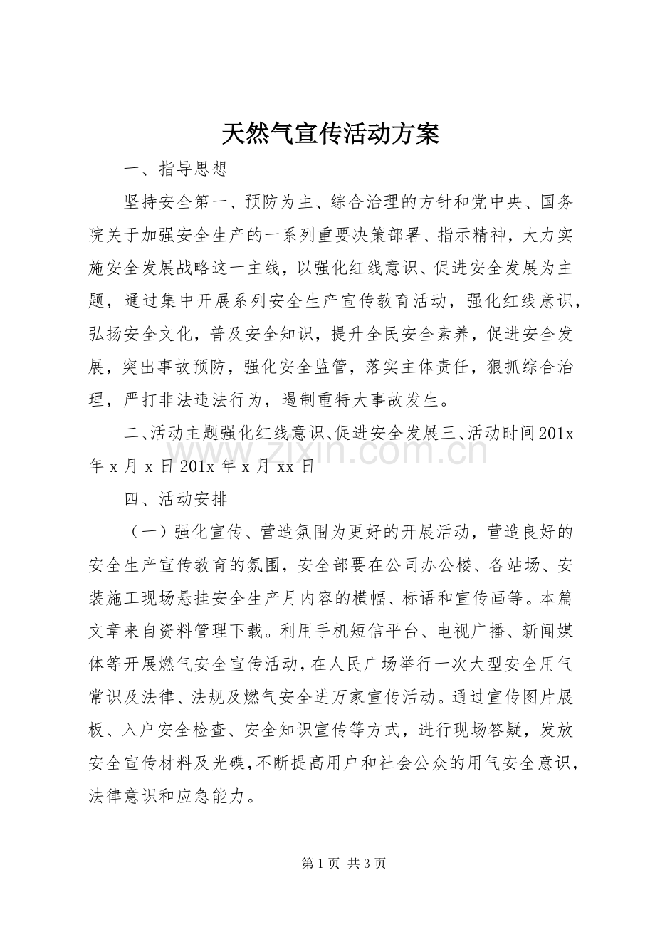 天然气宣传活动实施方案.docx_第1页
