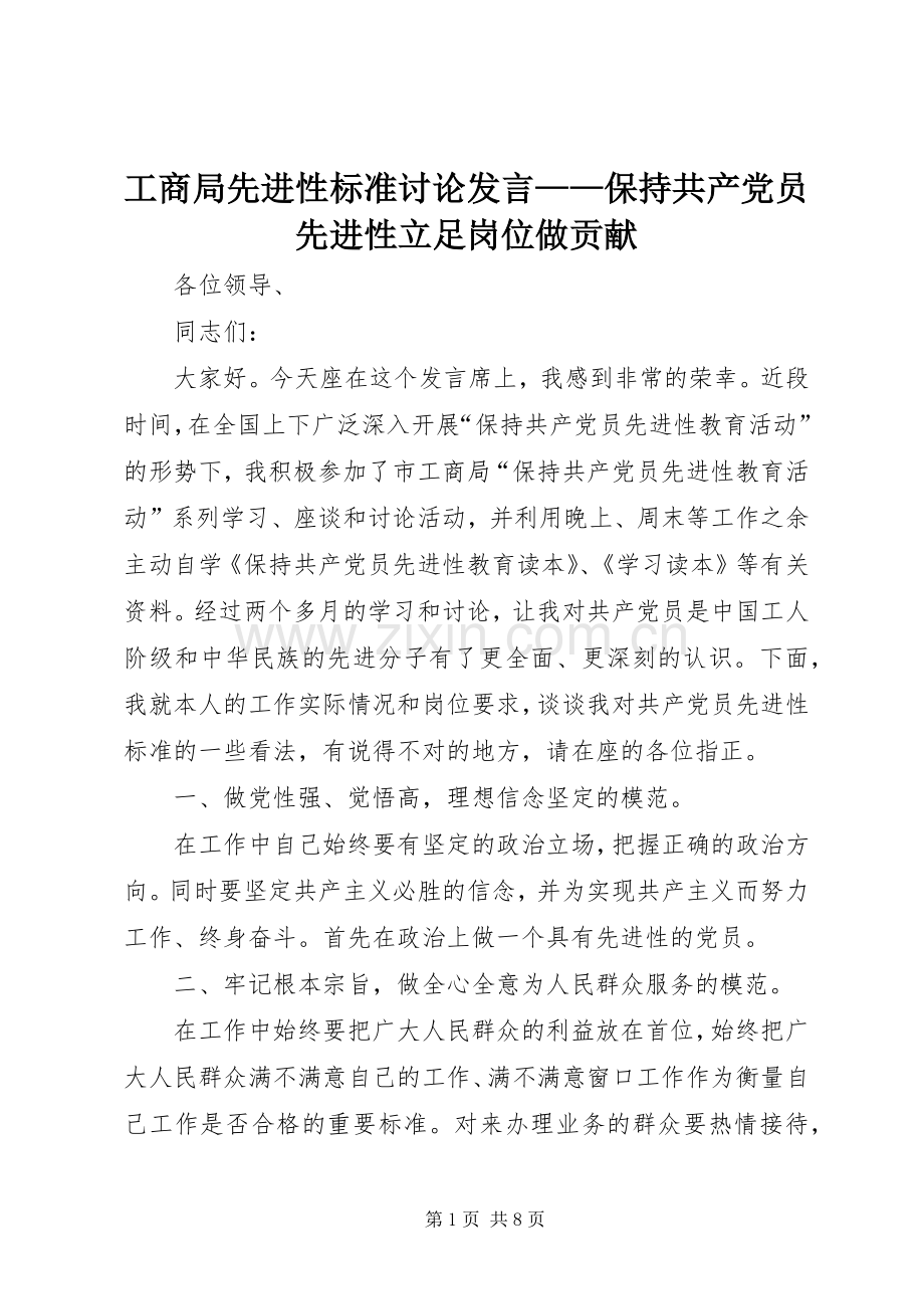 工商局先进性标准讨论发言稿——保持共产党员先进性立足岗位做贡献.docx_第1页