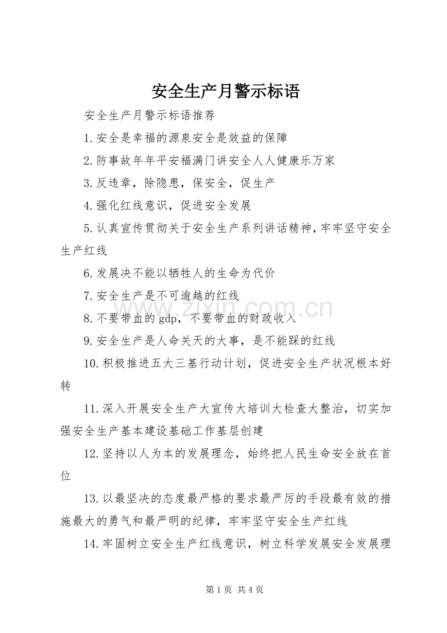 安全生产月警示标语.docx_第1页