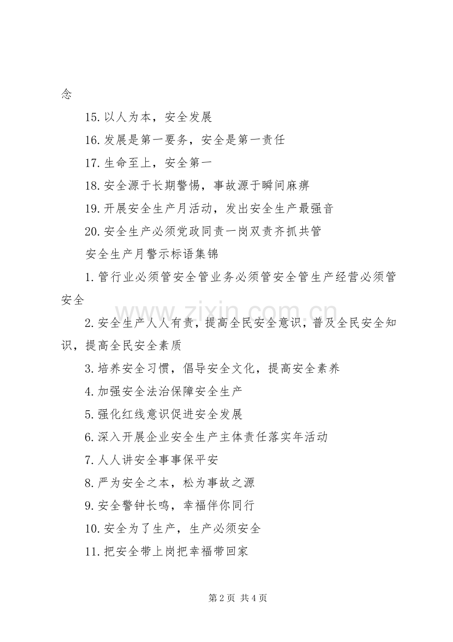安全生产月警示标语.docx_第2页