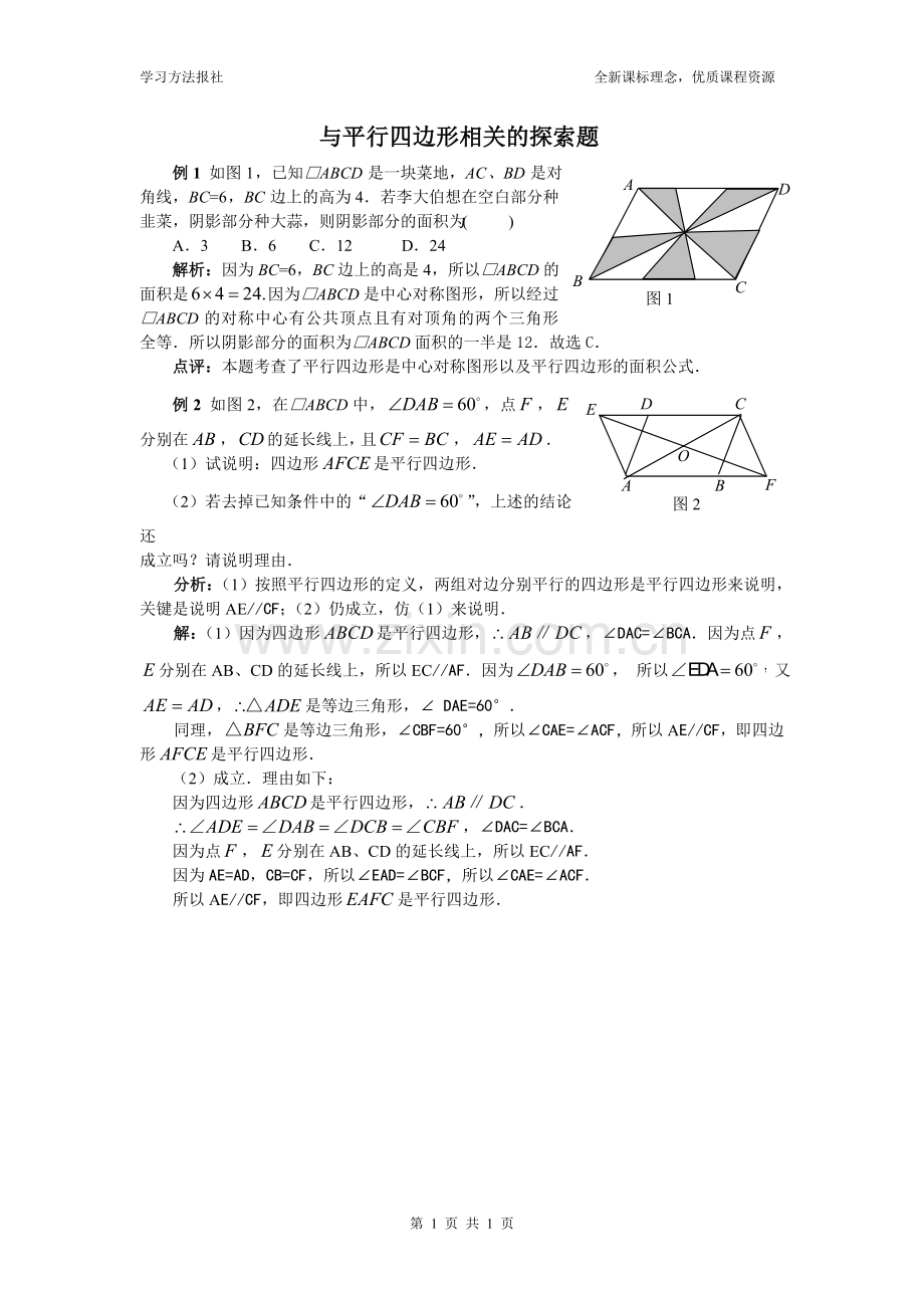 与平行四边形相关的探索题.doc_第1页
