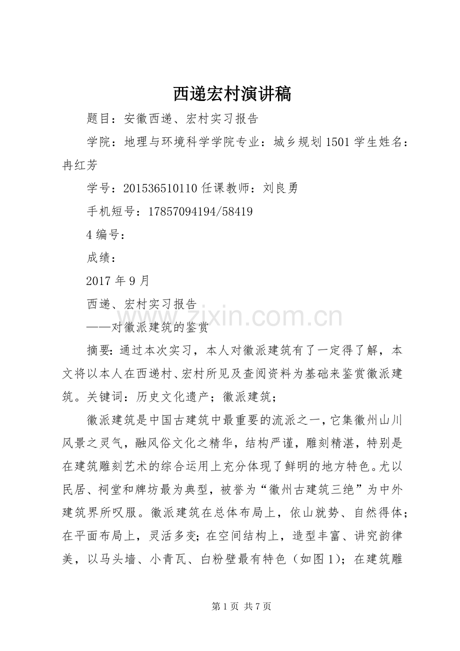 西递宏村演讲稿.docx_第1页