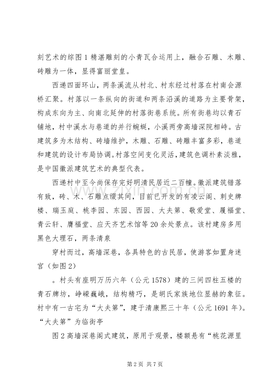 西递宏村演讲稿.docx_第2页