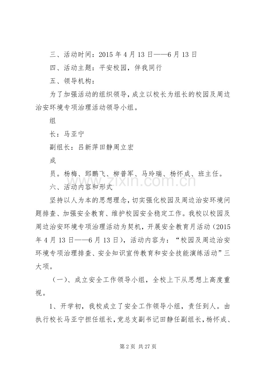 银川唐徕回中南校区XX年“校园及周边治安环境专项整治行动”活动实施方案.docx_第2页