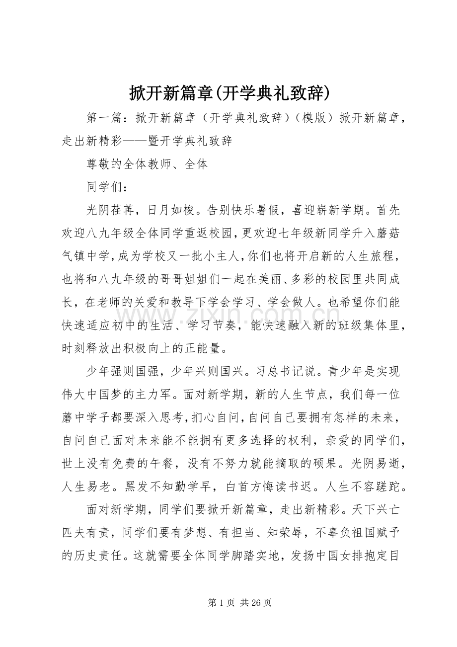掀开新篇章(开学典礼演讲致辞).docx_第1页
