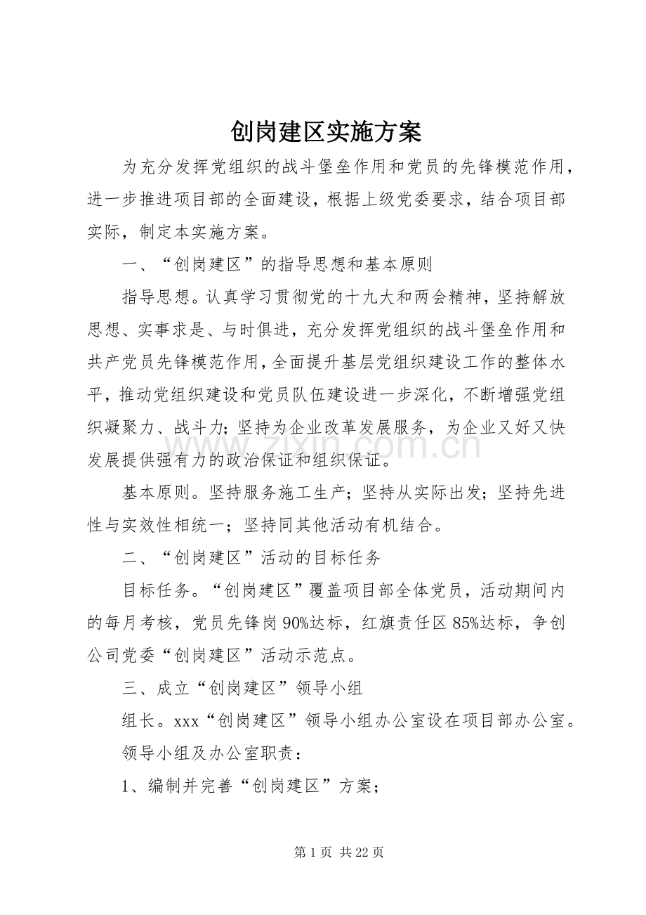 创岗建区方案.docx_第1页