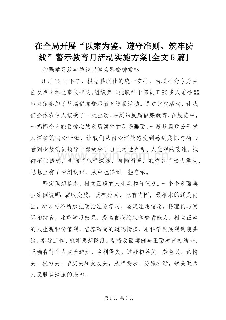 在全局开展“以案为鉴、遵守准则、筑牢防线”警示教育月活动方案[全文5篇] .docx_第1页