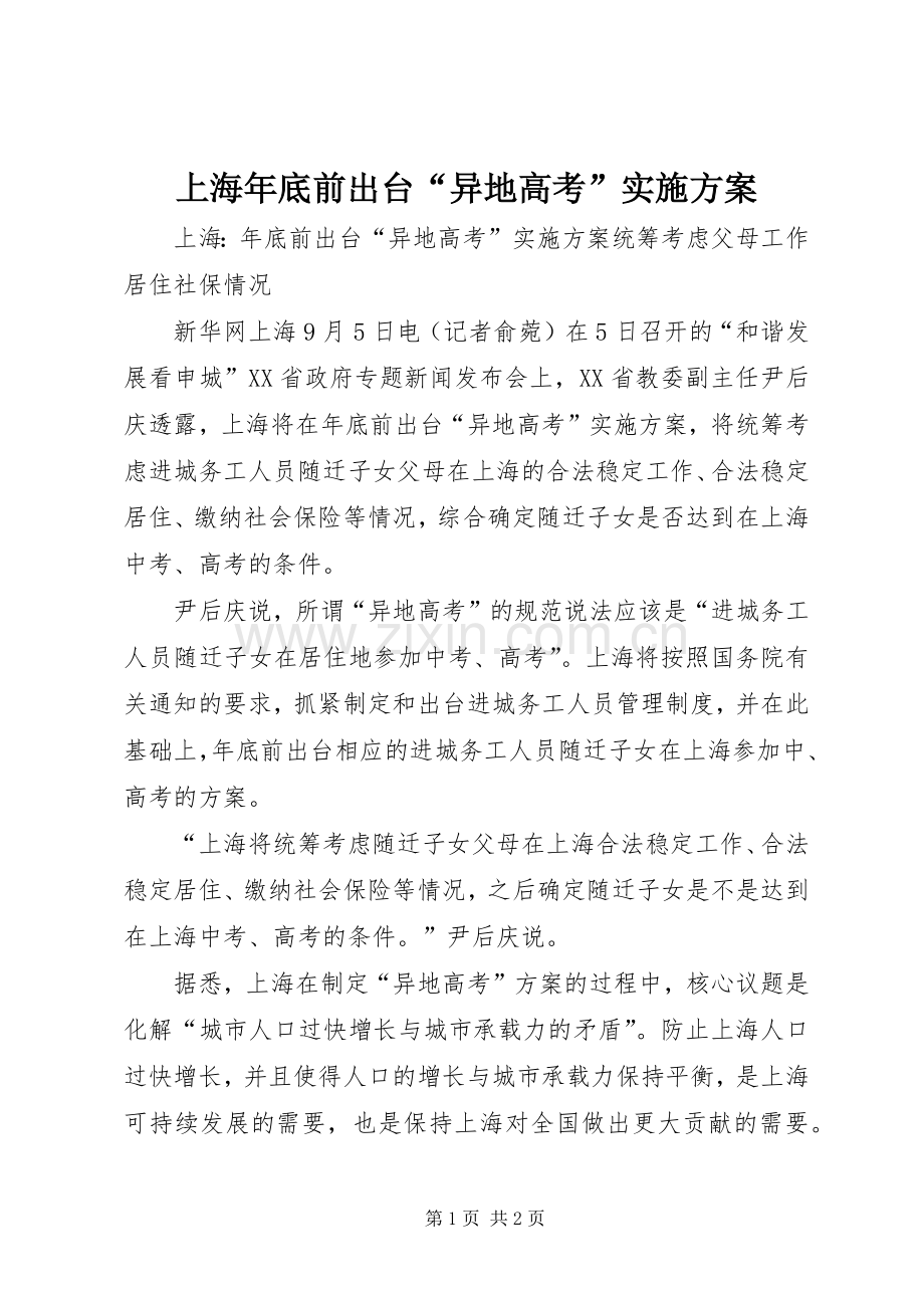 上海年底前出台“异地高考”方案.docx_第1页