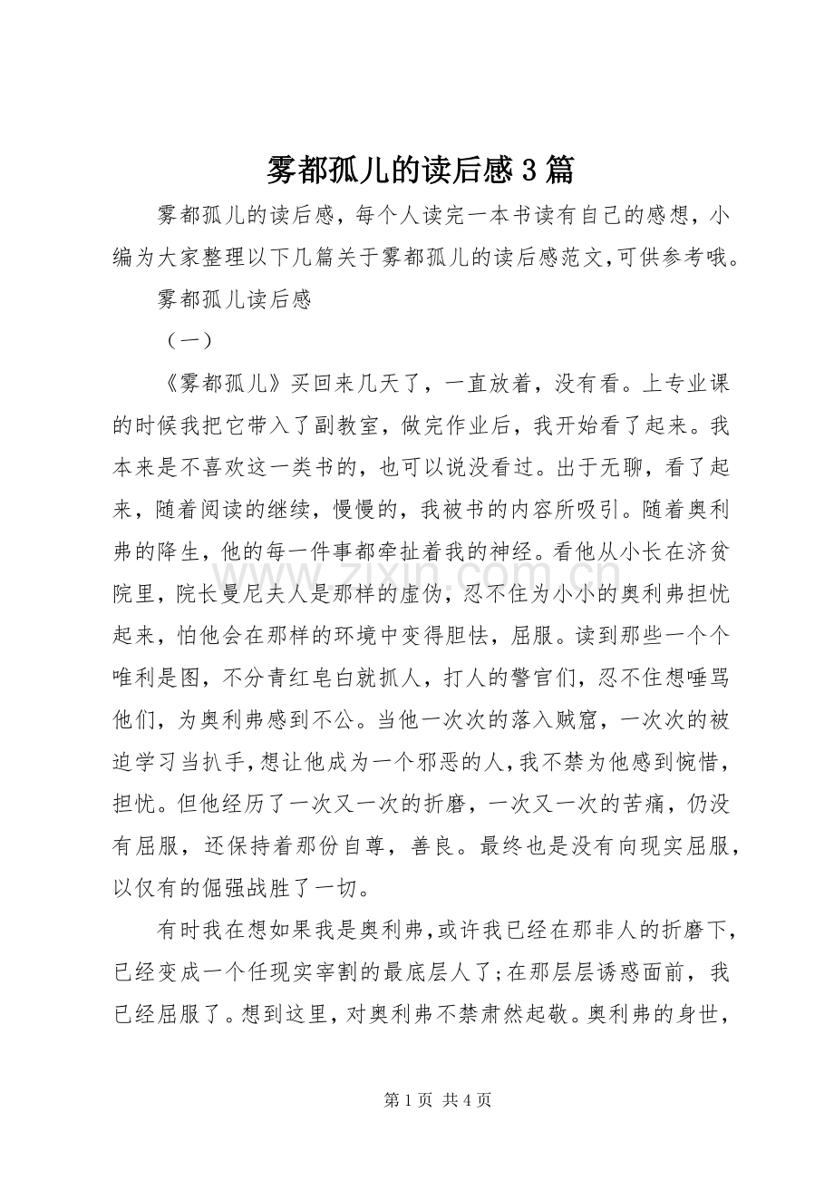 雾都孤儿的读后感3篇 .docx_第1页