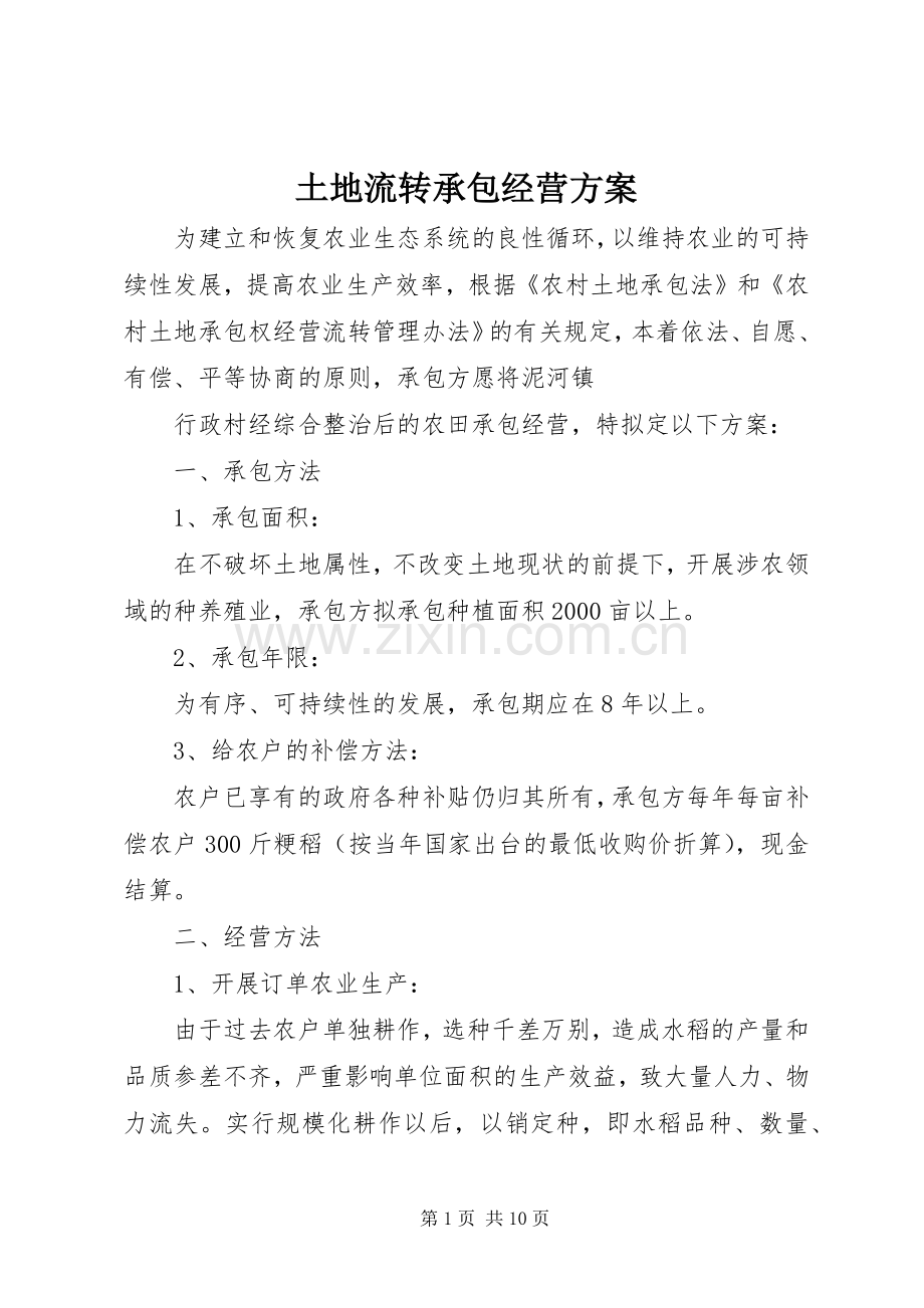 土地流转承包经营实施方案.docx_第1页