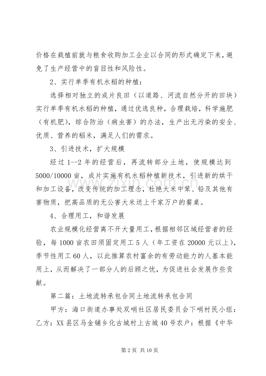 土地流转承包经营实施方案.docx_第2页