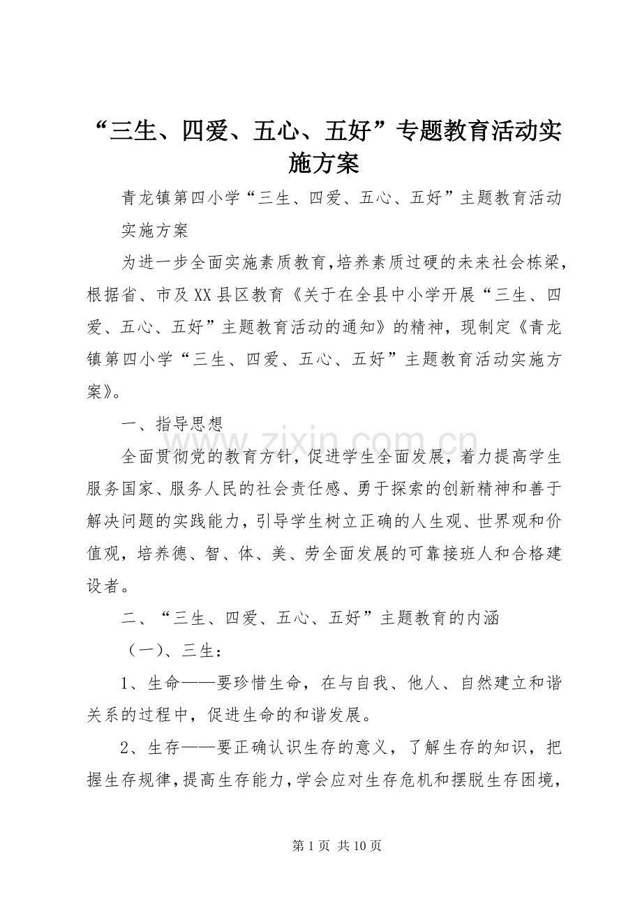 “三生、四爱、五心、五好”专题教育活动方案.docx_第1页