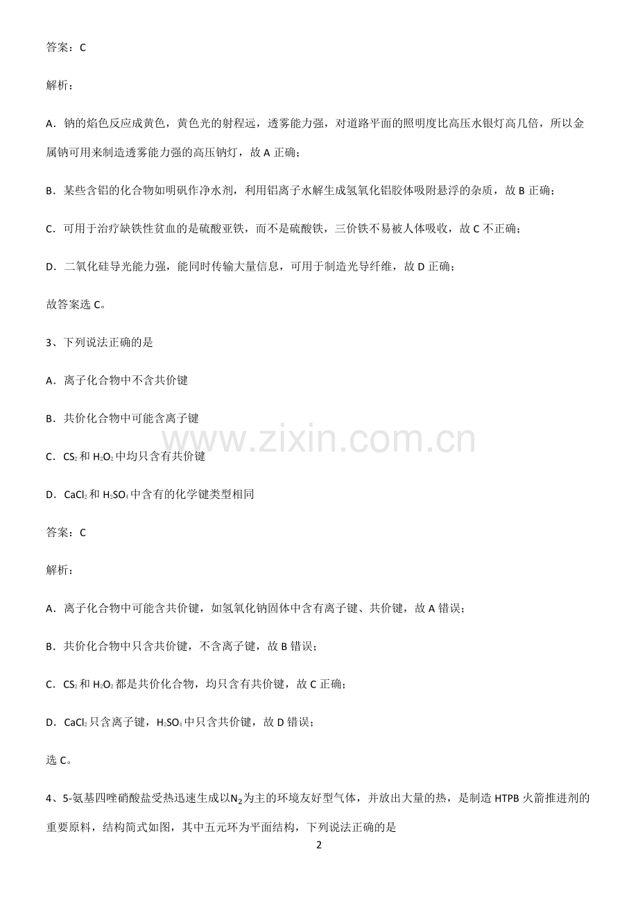 全国通用版高三化学知识汇总大全.pdf_第2页