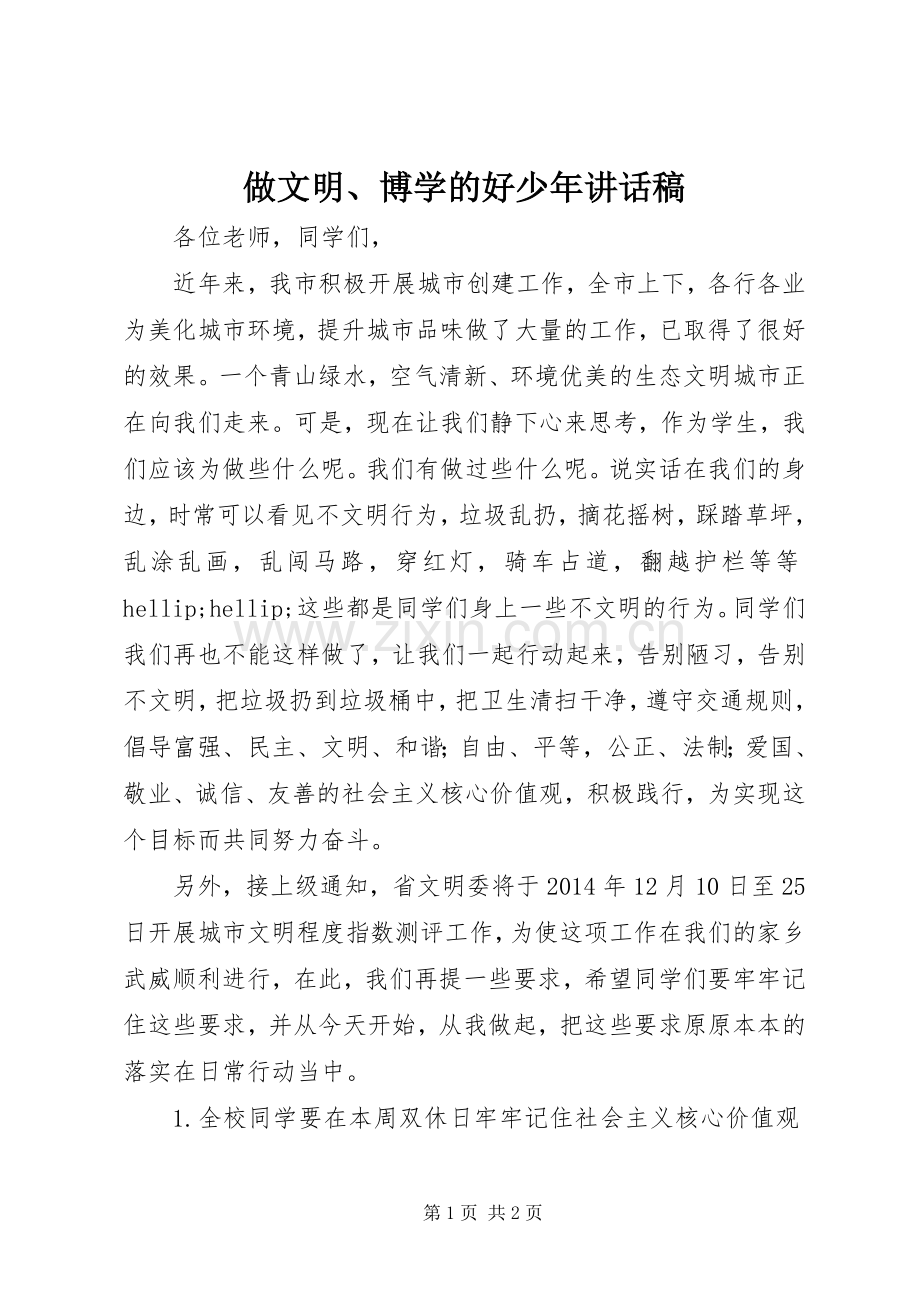 做文明、博学的好少年讲话稿.docx_第1页