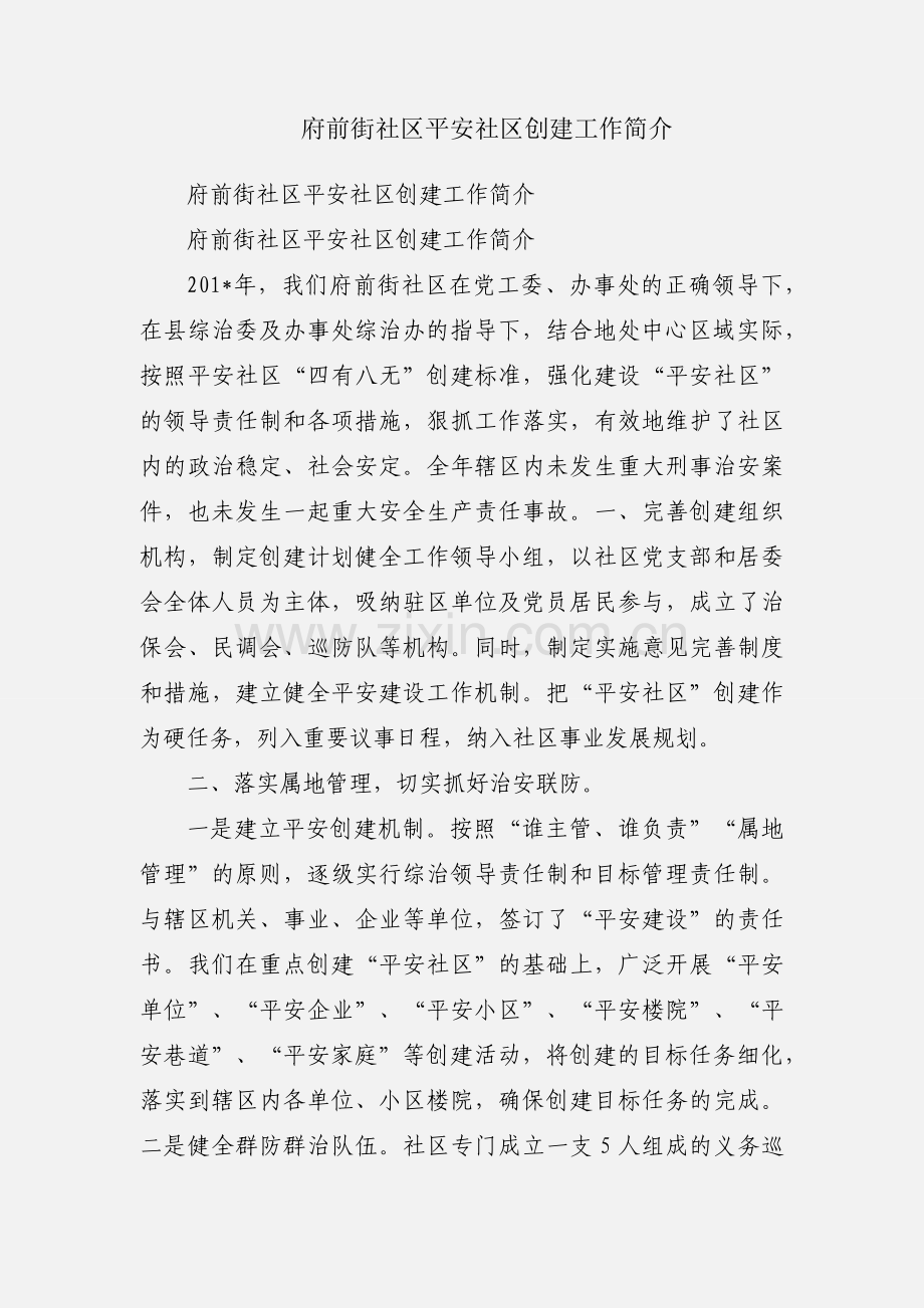 府前街社区平安社区创建工作简介.docx_第1页