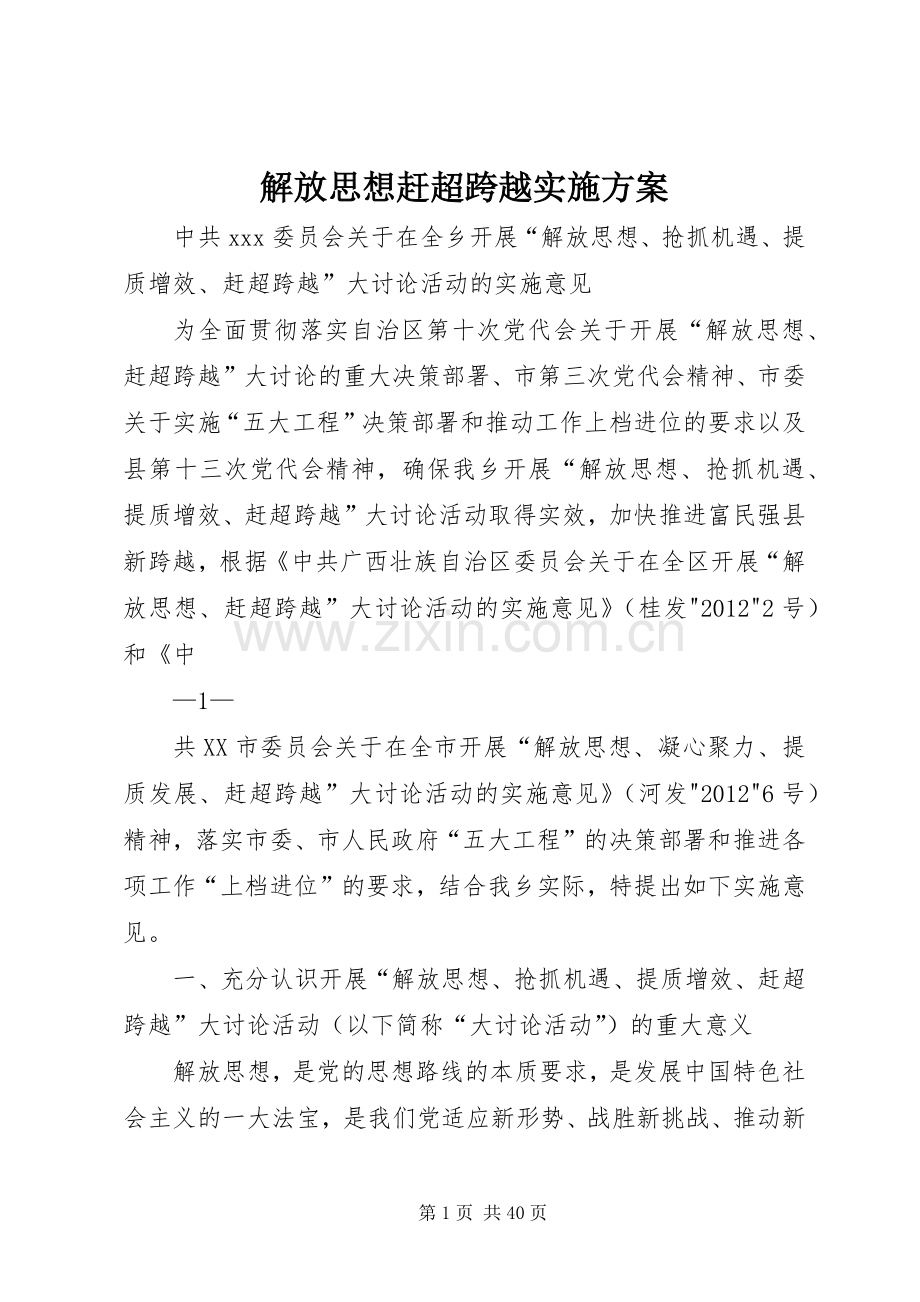 解放思想赶超跨越方案.docx_第1页