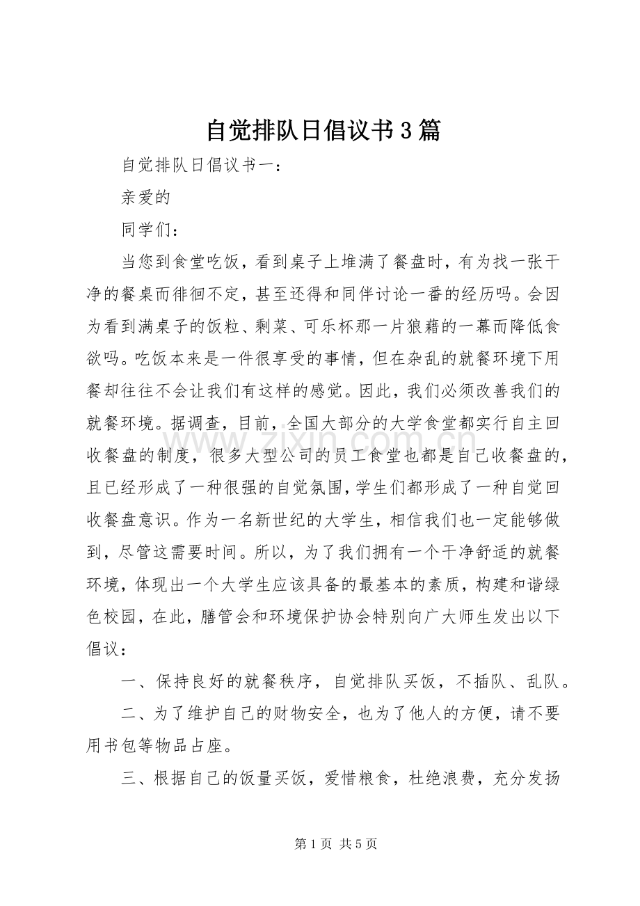 自觉排队日倡议书3篇.docx_第1页
