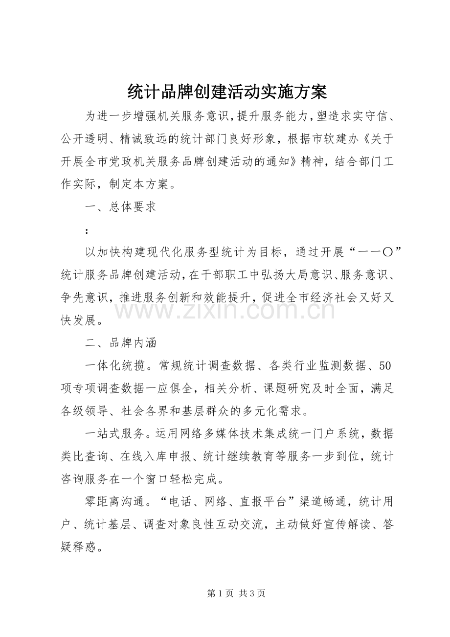 统计品牌创建活动方案.docx_第1页