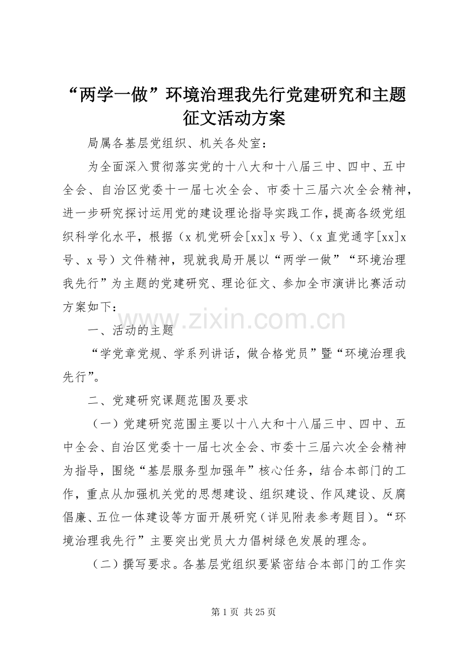 “两学一做”环境治理我先行党建研究和主题征文活动实施方案.docx_第1页