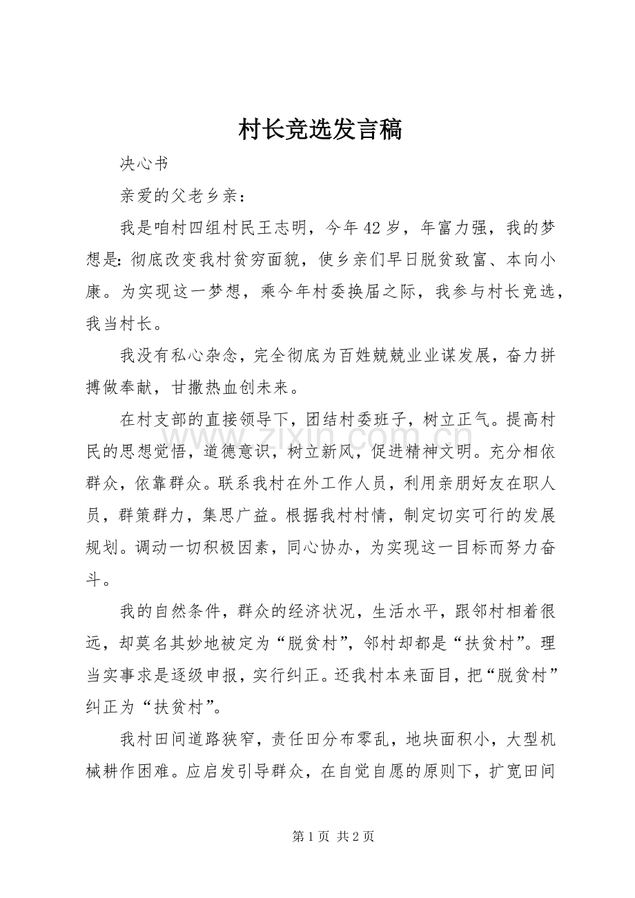 村长竞选发言.docx_第1页