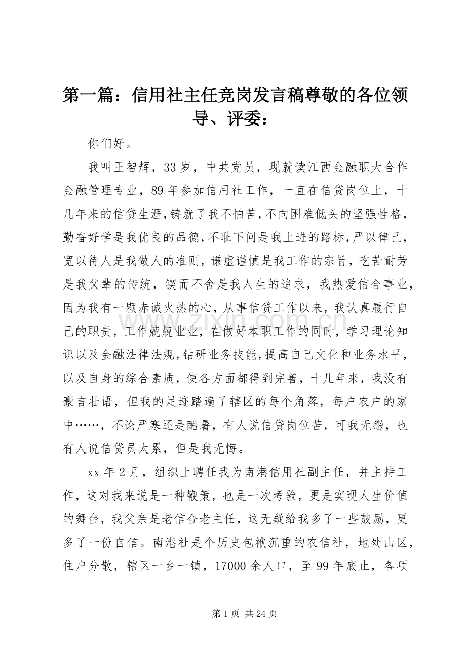 第一篇：信用社主任竞岗发言稿尊敬的各位领导、评委：.docx_第1页