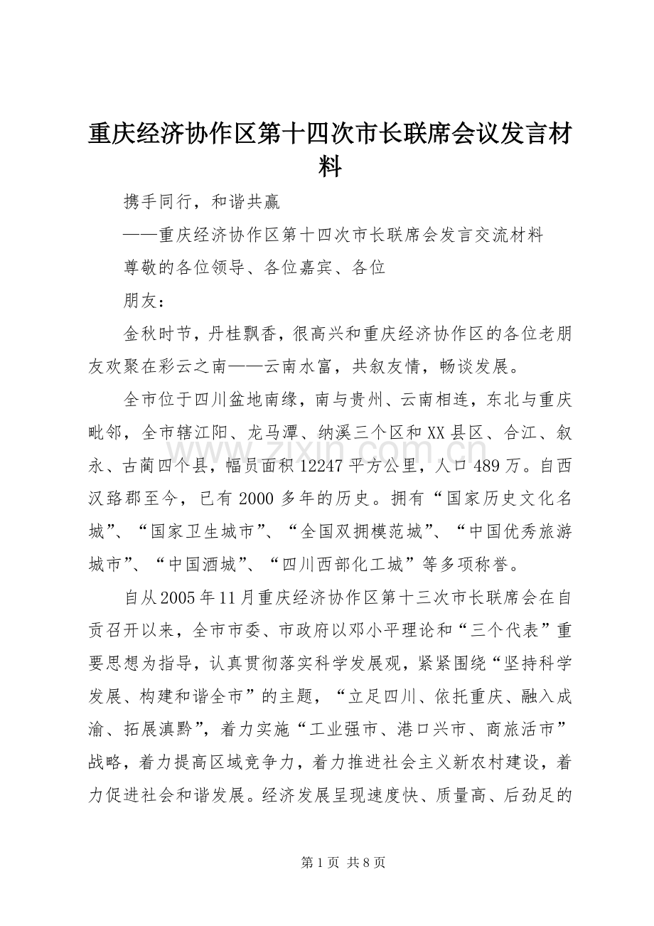 重庆经济协作区第十四次市长联席会议发言材料.docx_第1页