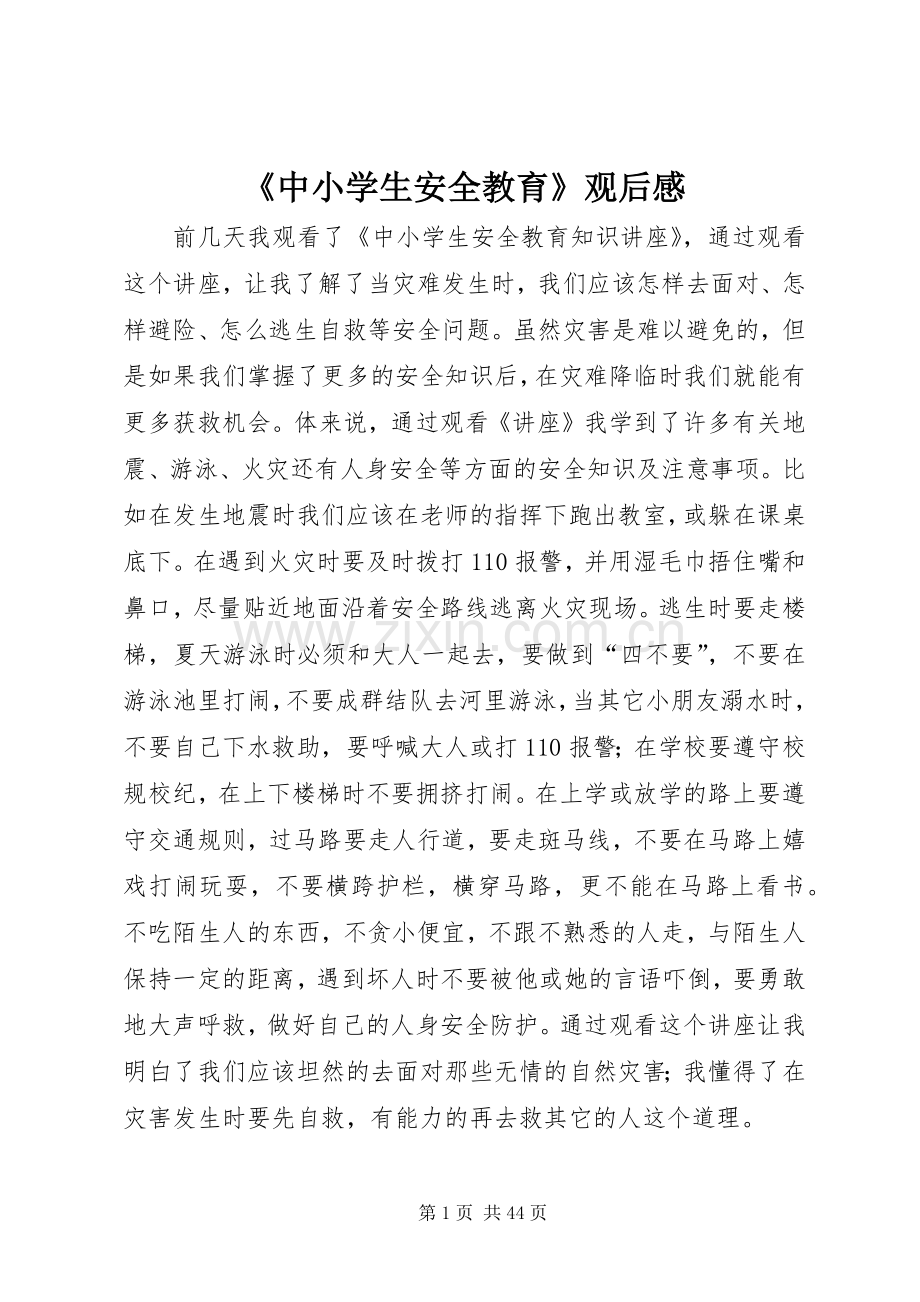 《中小学生安全教育》观后感_1.docx_第1页