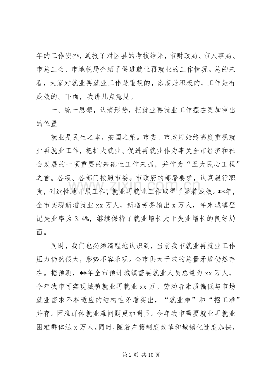 在市就业领导小组成员会议上的讲话.docx_第2页