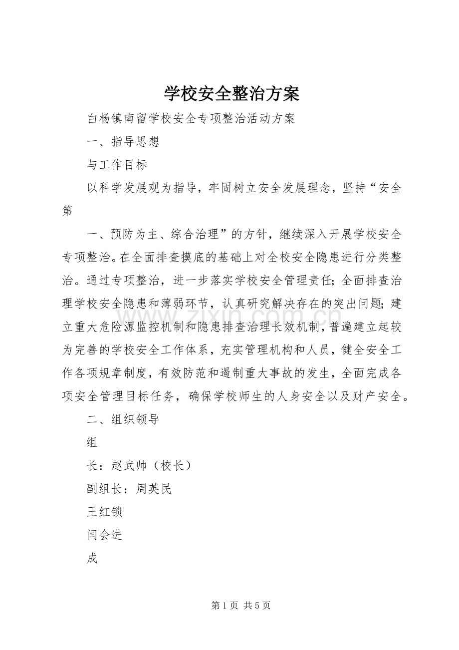 学校安全整治实施方案.docx_第1页