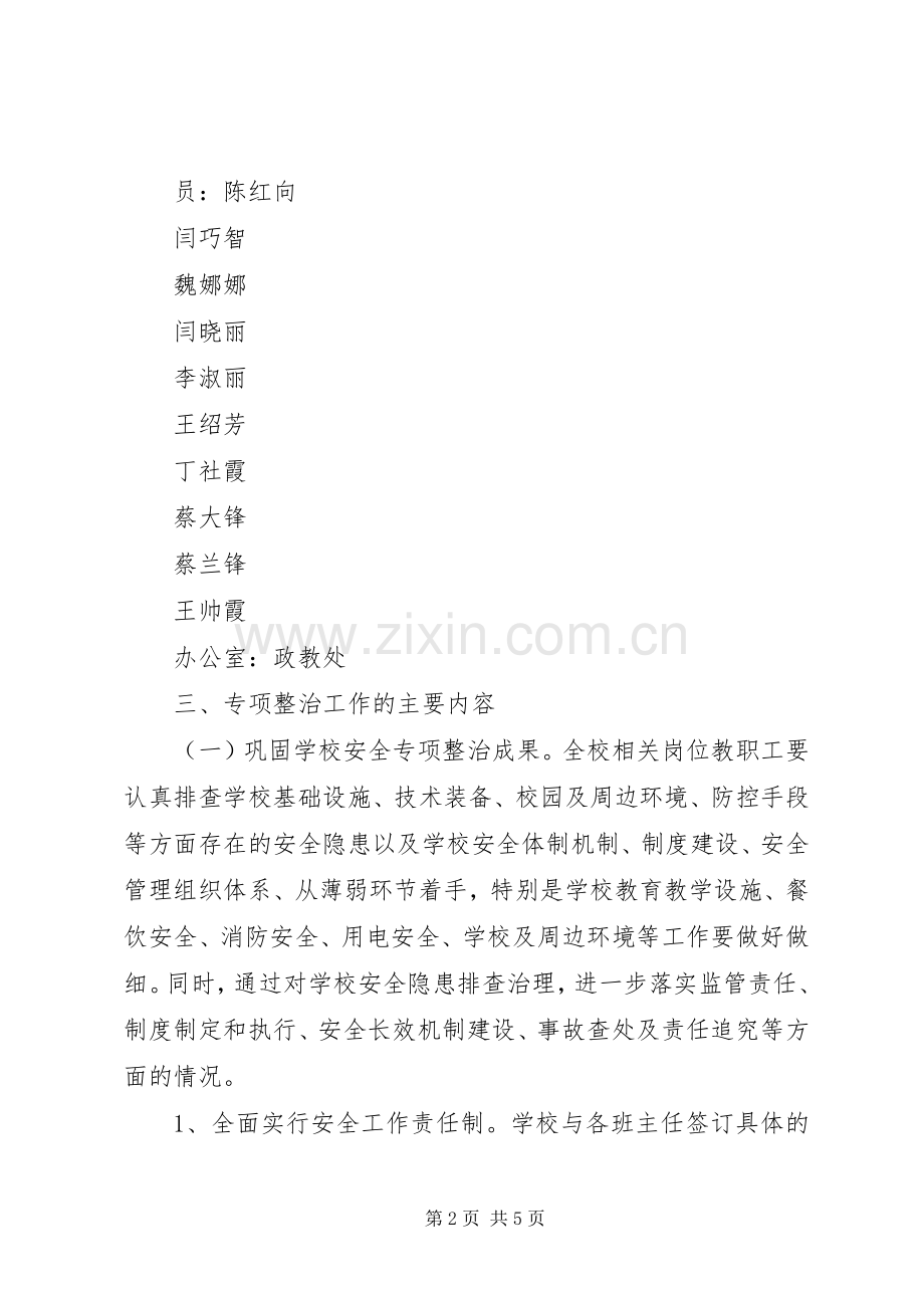学校安全整治实施方案.docx_第2页