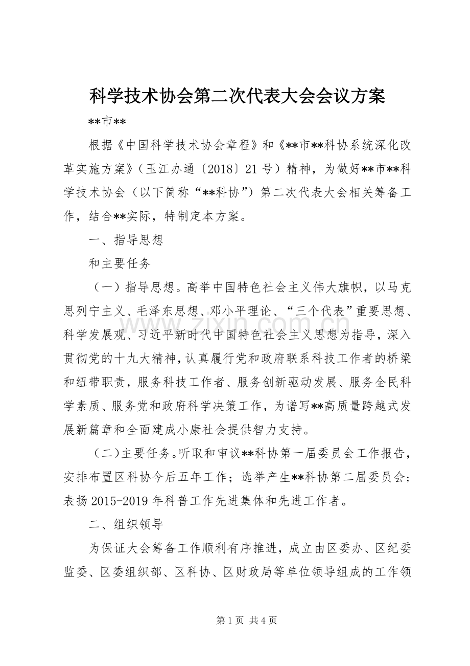 科学技术协会第二次代表大会会议实施方案.docx_第1页
