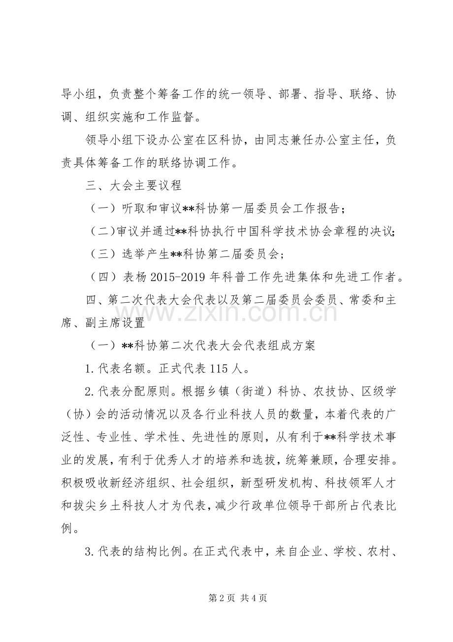 科学技术协会第二次代表大会会议实施方案.docx_第2页