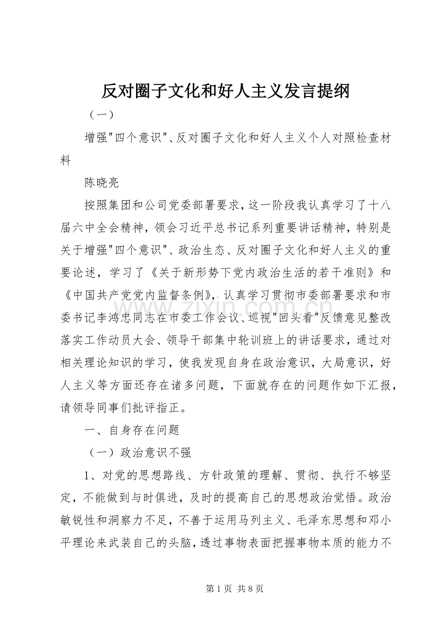 反对圈子文化和好人主义发言提纲.docx_第1页
