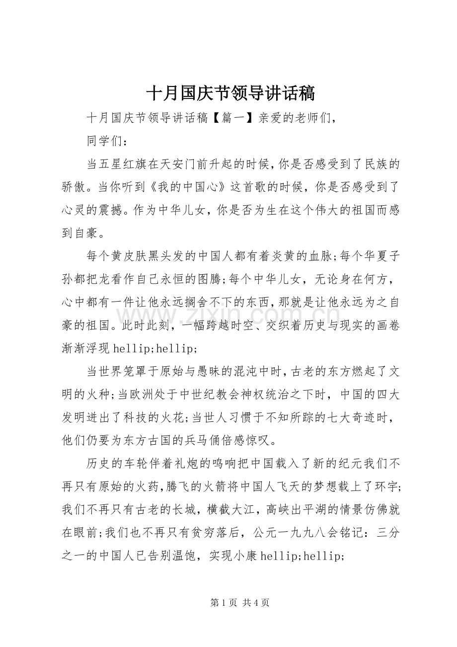 十月国庆节领导讲话稿.docx_第1页