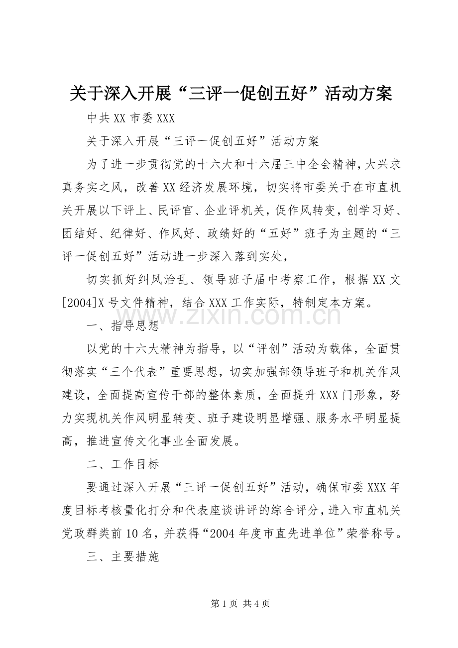 关于深入开展“三评一促创五好”活动实施方案 .docx_第1页