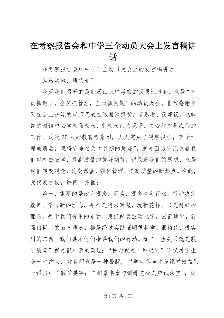 在考察报告会和中学三全动员大会上发言稿讲话.docx_第1页